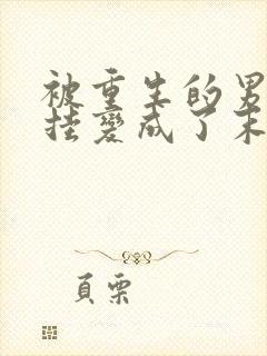 被重生的男友开挂变成了末世大佬后