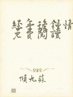 经年后钟情如初免费阅读