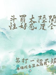 斗罗大陆开局女性好感度全满