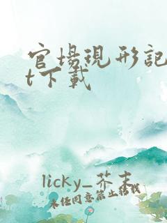 官场现形记txt下载