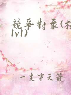 竞争对象(校园1v1)