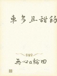 车多且甜的海棠