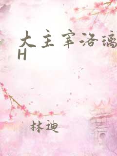 大主宰洛璃腿交H