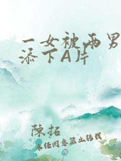 一女被两男吃奶添下A片