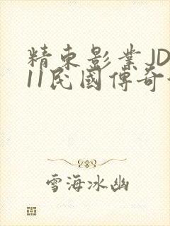 精东影业JD011民国传奇演员