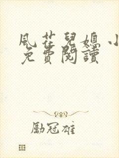 风花儿媳 小说免费阅读