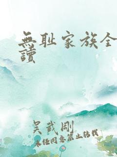 无耻家族全文阅读
