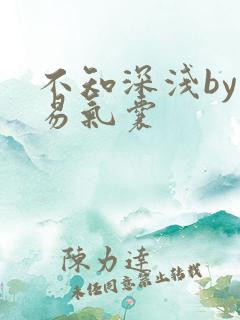 不知深浅by简易气囊