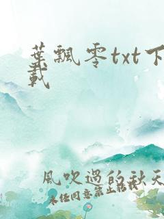 叶飘零txt下载