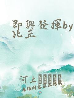 即兴发挥by卡比丘