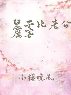 儿子比老公大更厉害