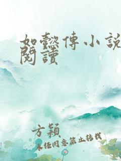 如懿传小说全文阅读