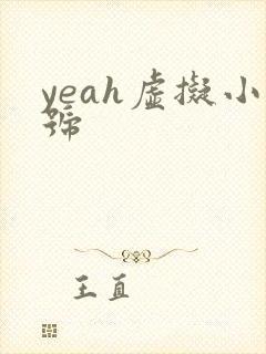 yeah虚拟小号