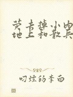 荧去掉小内趴在地上和散兵打扑克