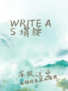 WRITE AS 塌腰