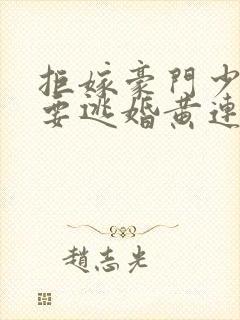 拒嫁豪门少奶奶要逃婚黄连卓斯年