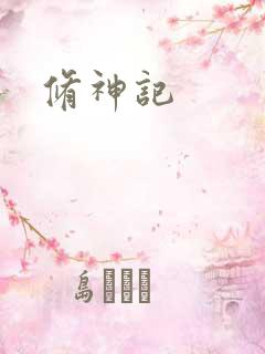 修神记