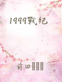 1999战纪