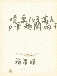 喷泉1v3高hp笔趣阁向行