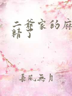 二爷家的麻雀成精了