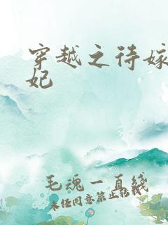 穿越之待嫁太子妃