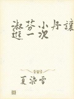 淑芬小丹让我在进一次