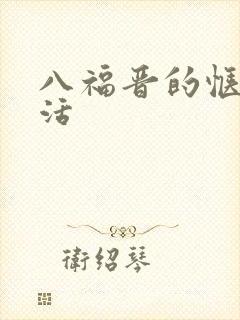 八福晋的惬意生活