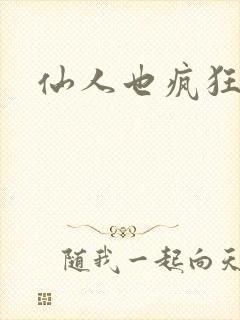 仙人也疯狂