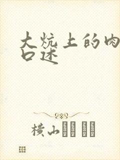 大炕上的肉体乱口述