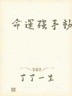 命运强手动漫