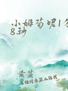 小姆苟呢1分58秒