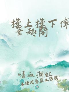 楼上楼下傅娴翎 笔趣阁