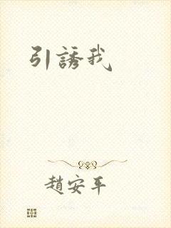引诱我