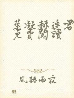 叶凝赫连君小说免费阅读