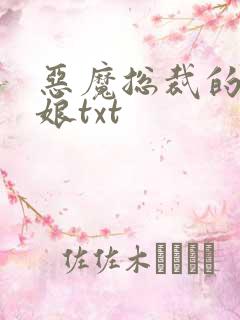 恶魔总裁的小新娘txt