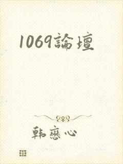 1069论坛