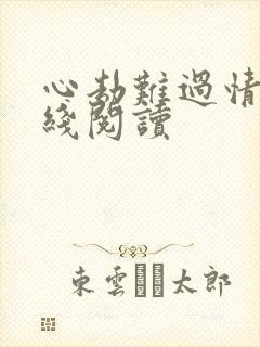 心劫难过情关在线阅读