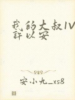 我的大叔1V2许以安