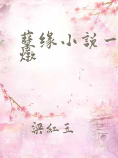 孽缘小说一家乱炖