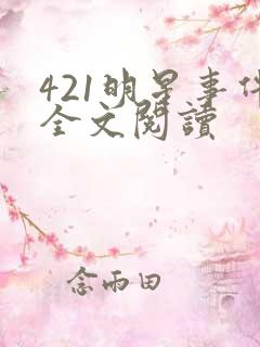 421明星事件全文阅读
