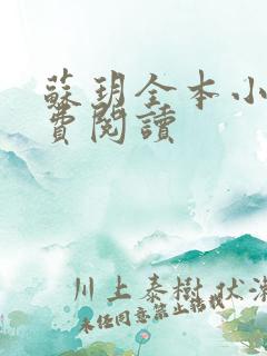 苏玥全本小说免费阅读