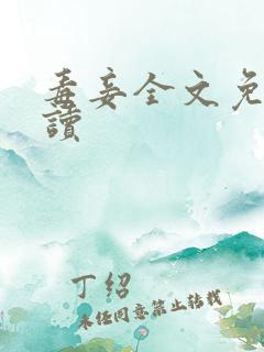 毒妾全文免费阅读