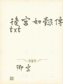 后宫如懿传全文txt
