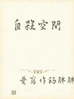 自杀空间