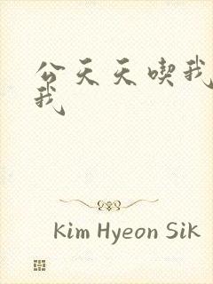 公天天吃我奶躁我