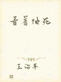 看着他死