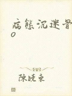 病态沉迷骨科po