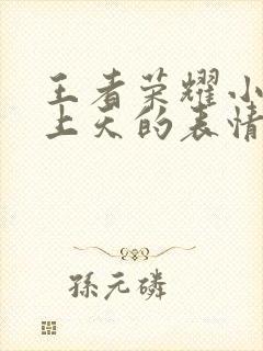 王者荣耀小乔爽上天的表情