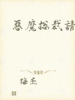 恶魔总裁请温柔