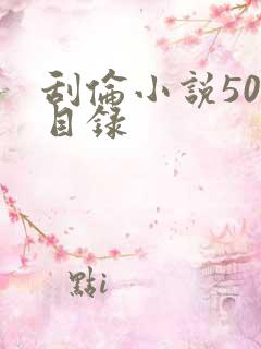 刮伦小说500目录